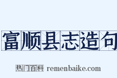 富顺县志造句是什么意思的图片